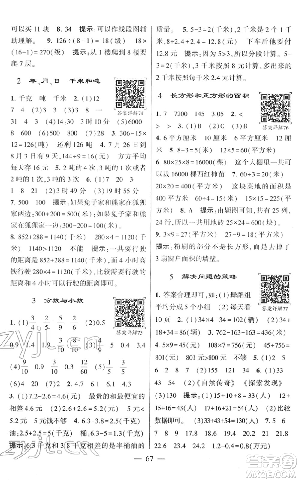 河海大學(xué)出版社2022學(xué)霸棒棒堂同步提優(yōu)三年級(jí)數(shù)學(xué)下冊(cè)SJ蘇教版答案