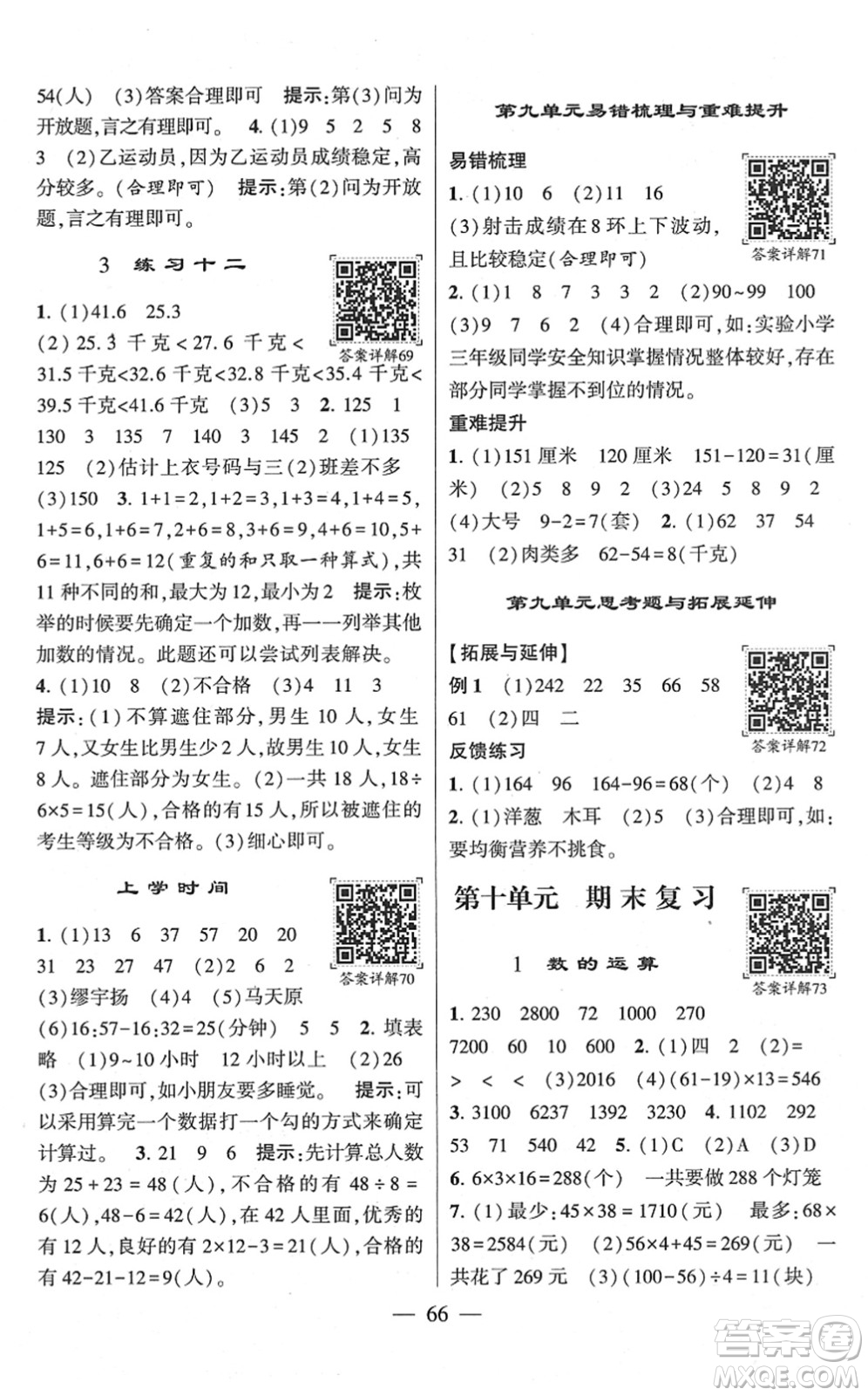 河海大學(xué)出版社2022學(xué)霸棒棒堂同步提優(yōu)三年級(jí)數(shù)學(xué)下冊(cè)SJ蘇教版答案