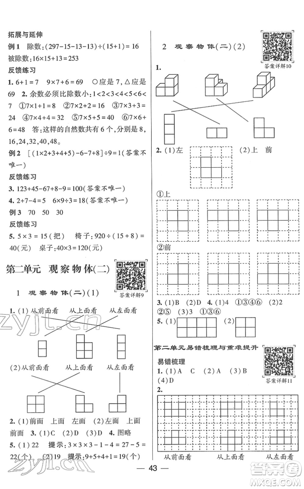 河海大學(xué)出版社2022學(xué)霸棒棒堂同步提優(yōu)四年級(jí)數(shù)學(xué)下冊(cè)RJ人教版答案