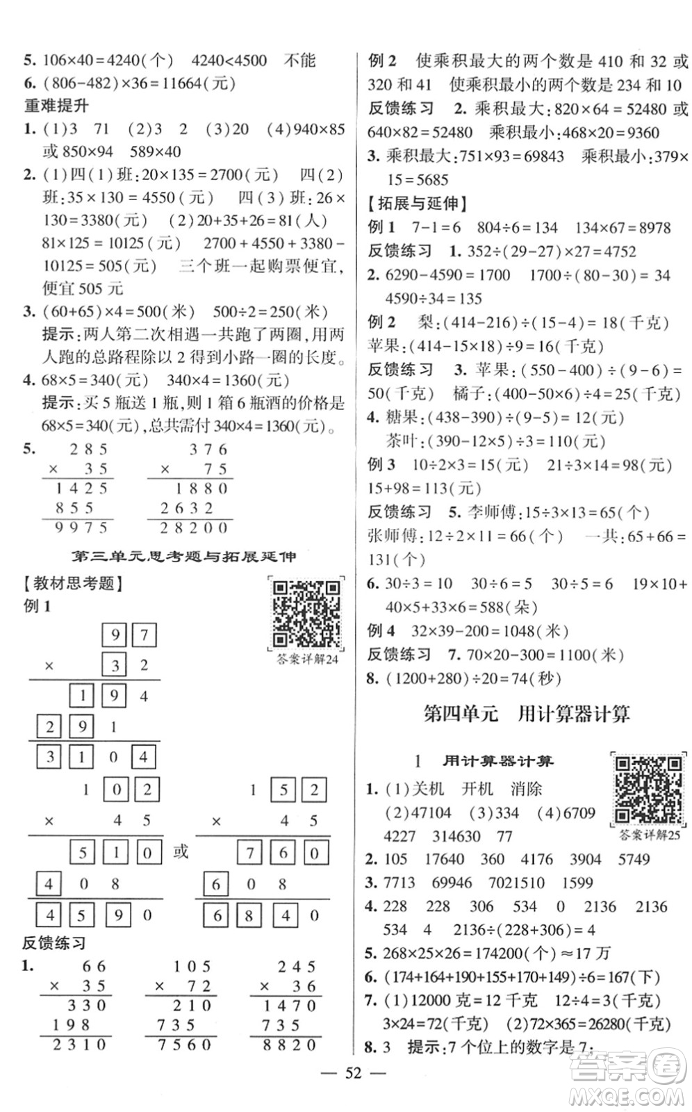 河海大學(xué)出版社2022學(xué)霸棒棒堂同步提優(yōu)四年級(jí)數(shù)學(xué)下冊(cè)SJ蘇教版答案