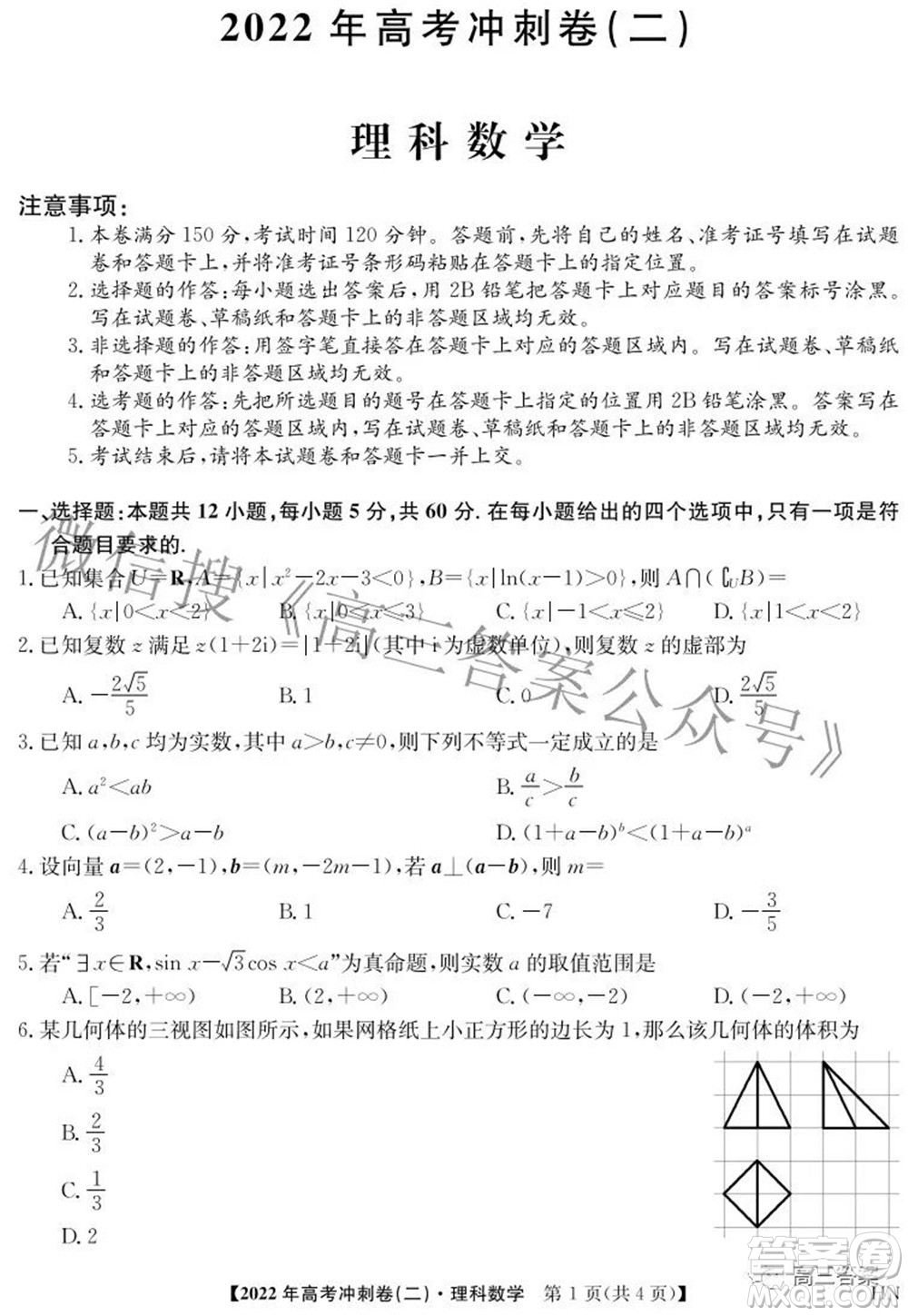 2022年高考沖刺卷二理科數(shù)學(xué)試題及答案