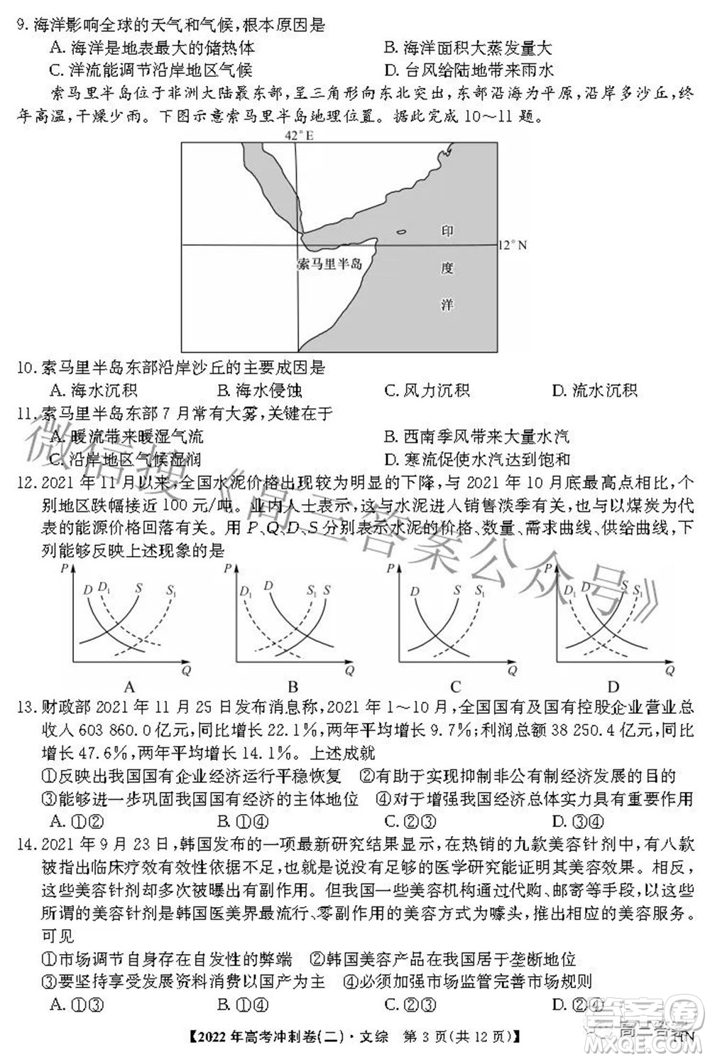 2022年高考沖刺卷二文科綜合試題及答案