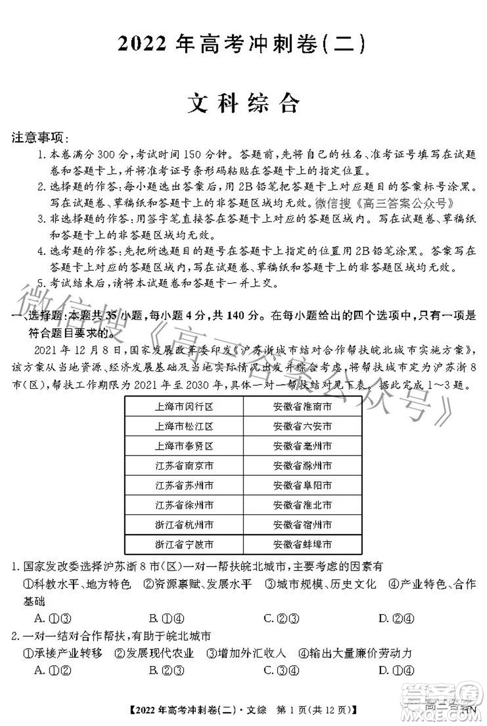 2022年高考沖刺卷二文科綜合試題及答案