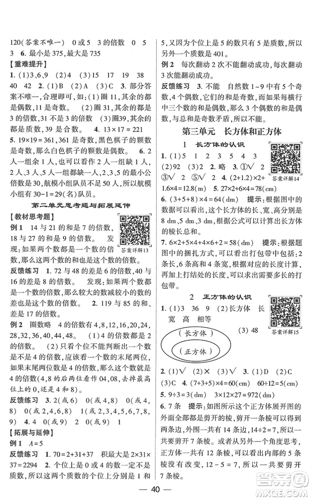 河海大學(xué)出版社2022學(xué)霸棒棒堂同步提優(yōu)五年級(jí)數(shù)學(xué)下冊(cè)RJ人教版答案