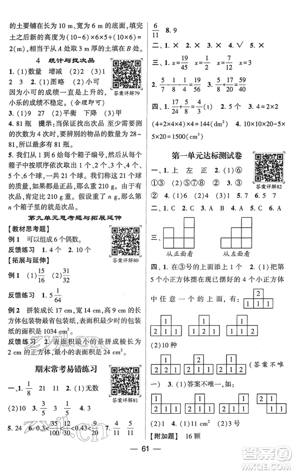 河海大學(xué)出版社2022學(xué)霸棒棒堂同步提優(yōu)五年級(jí)數(shù)學(xué)下冊(cè)RJ人教版答案