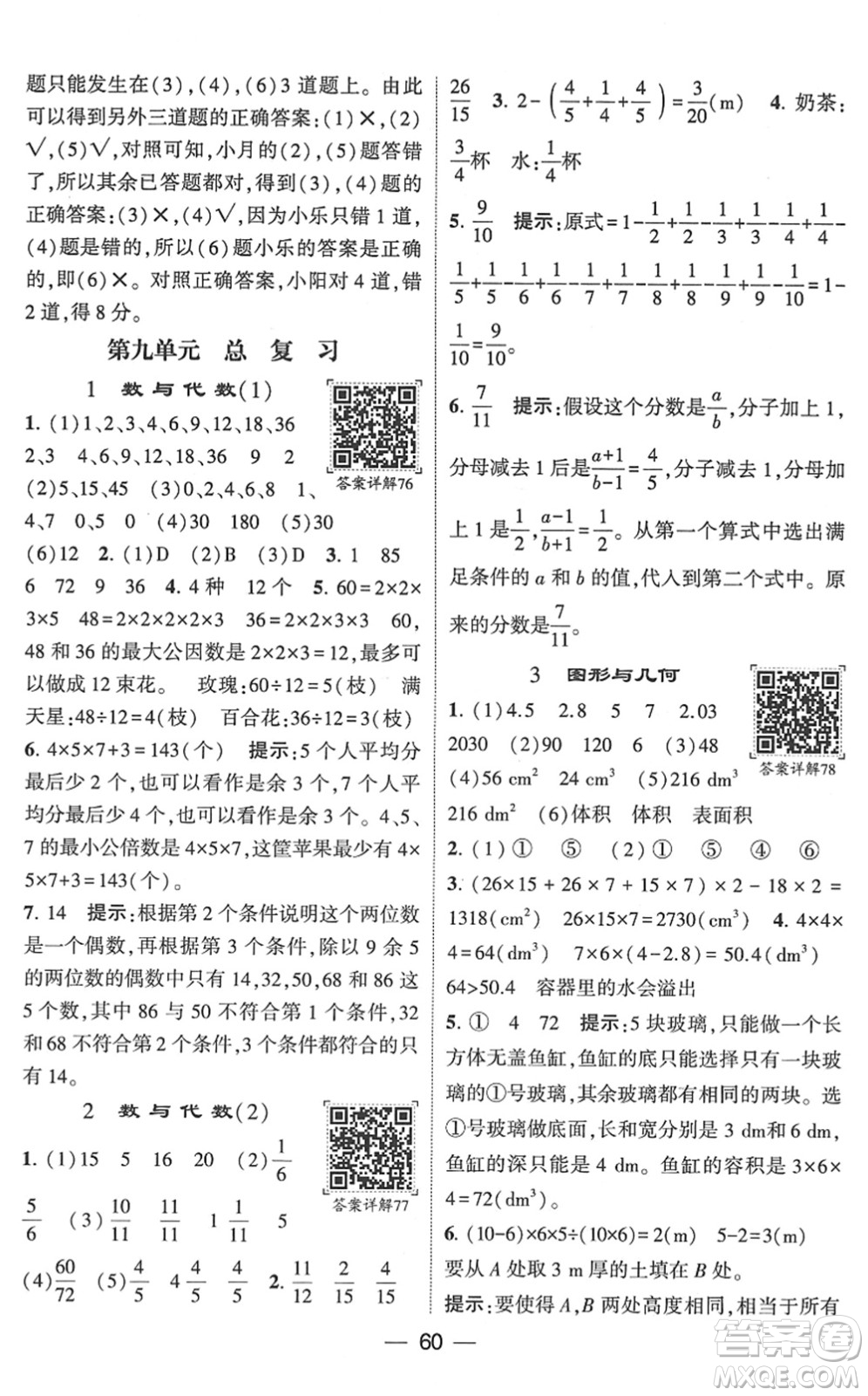 河海大學(xué)出版社2022學(xué)霸棒棒堂同步提優(yōu)五年級(jí)數(shù)學(xué)下冊(cè)RJ人教版答案