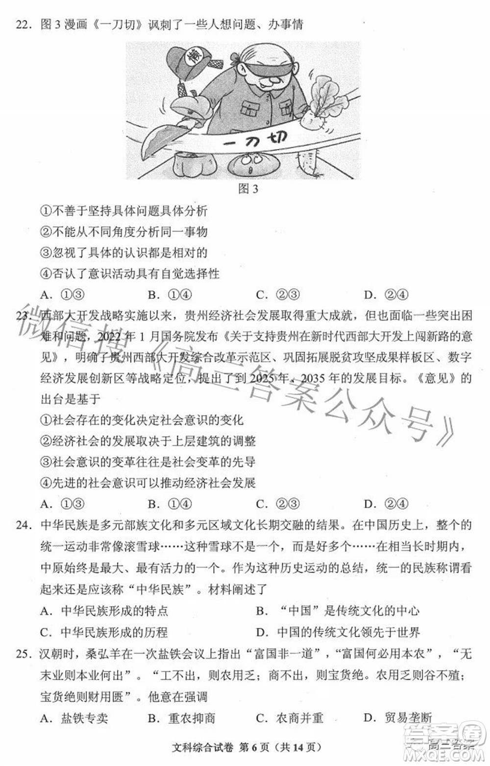 貴州省2022年普通高等學(xué)校招生適應(yīng)性測(cè)試文科綜合試題及答案