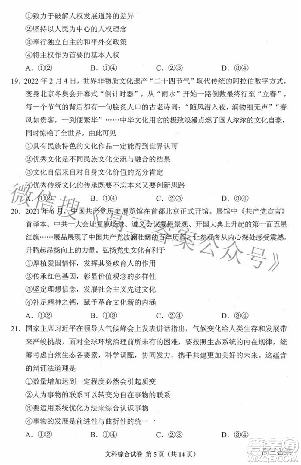 貴州省2022年普通高等學(xué)校招生適應(yīng)性測(cè)試文科綜合試題及答案