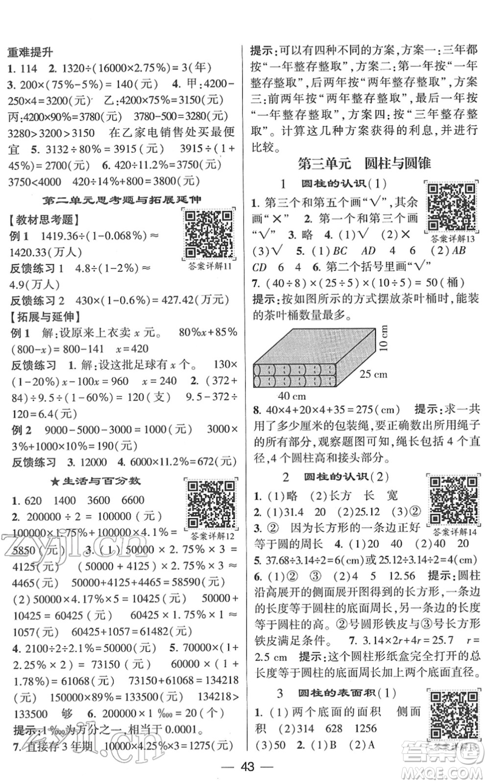 河海大學(xué)出版社2022學(xué)霸棒棒堂同步提優(yōu)六年級(jí)數(shù)學(xué)下冊(cè)RJ人教版答案