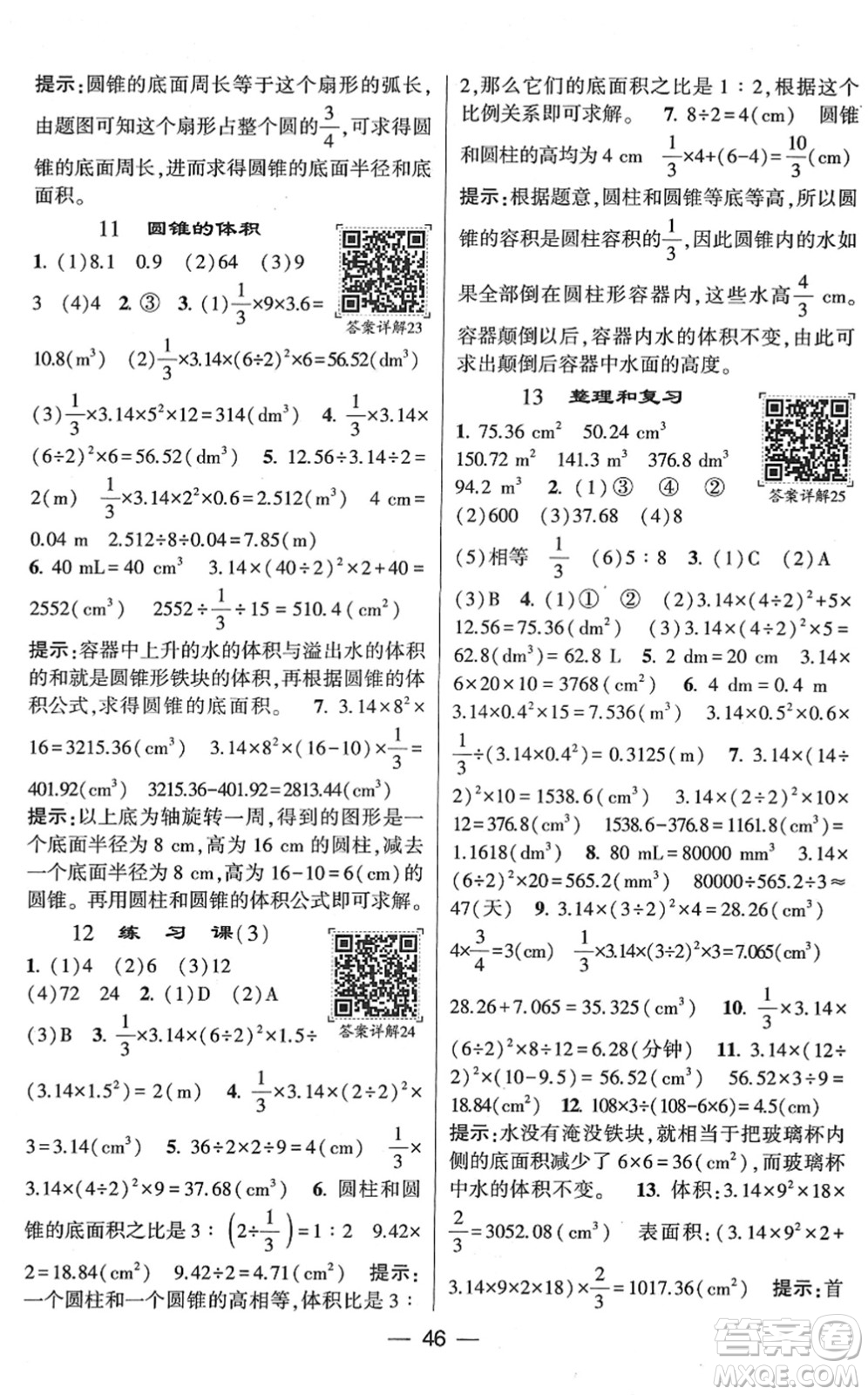 河海大學(xué)出版社2022學(xué)霸棒棒堂同步提優(yōu)六年級(jí)數(shù)學(xué)下冊(cè)RJ人教版答案