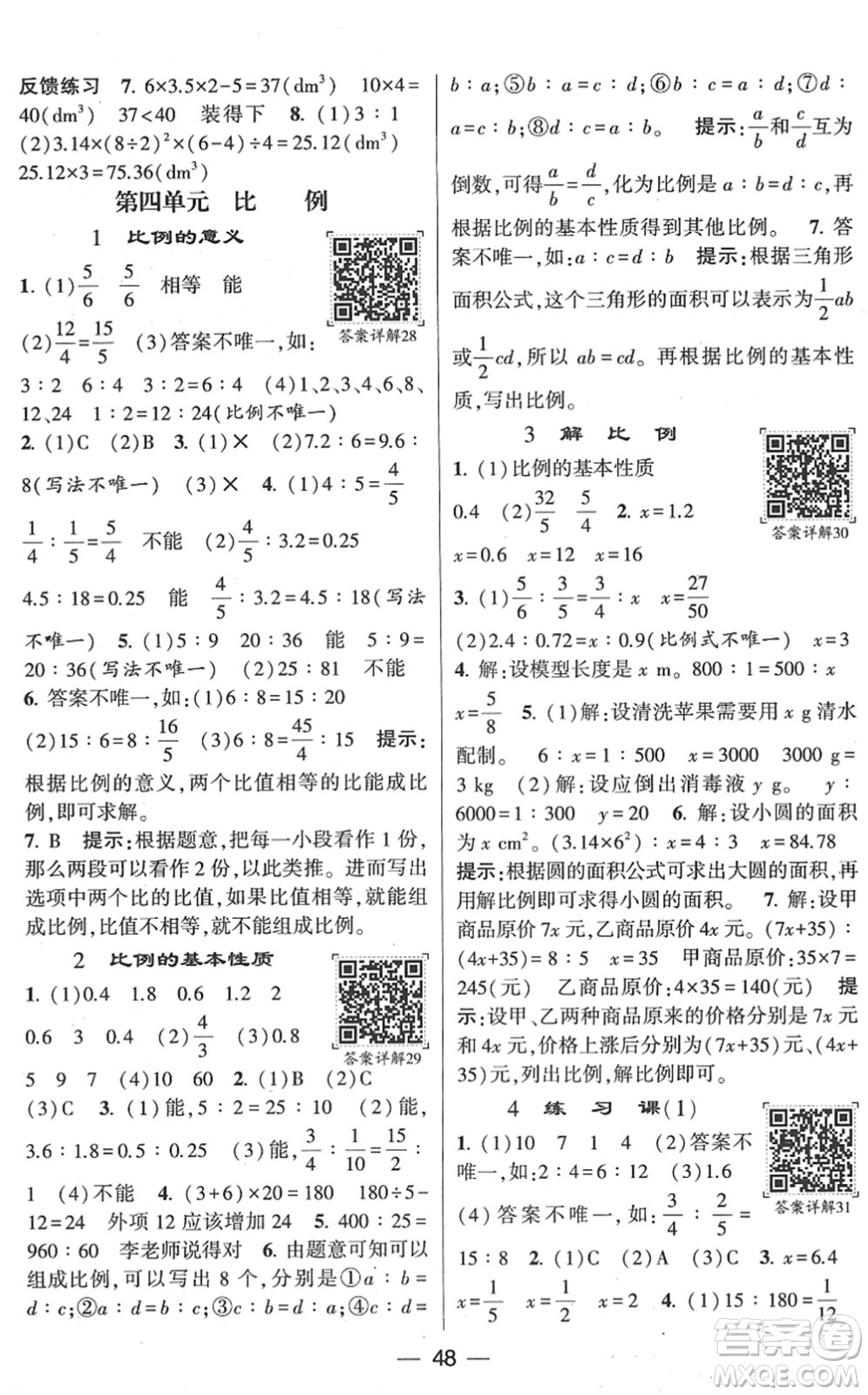 河海大學(xué)出版社2022學(xué)霸棒棒堂同步提優(yōu)六年級(jí)數(shù)學(xué)下冊(cè)RJ人教版答案