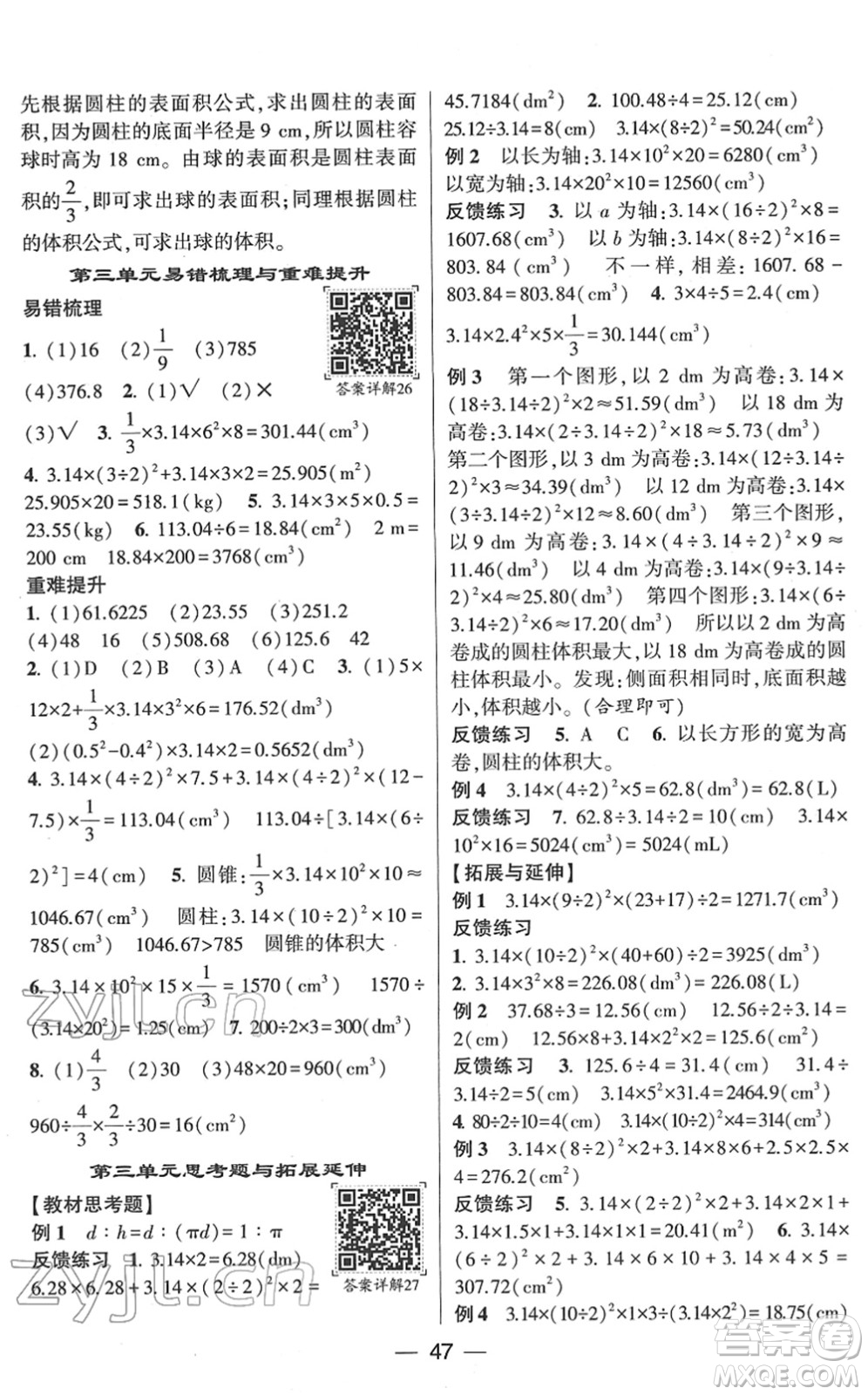 河海大學(xué)出版社2022學(xué)霸棒棒堂同步提優(yōu)六年級(jí)數(shù)學(xué)下冊(cè)RJ人教版答案