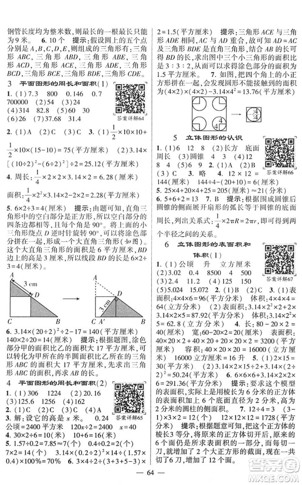 河海大學(xué)出版社2022學(xué)霸棒棒堂同步提優(yōu)六年級(jí)數(shù)學(xué)下冊(cè)SJ蘇教版答案