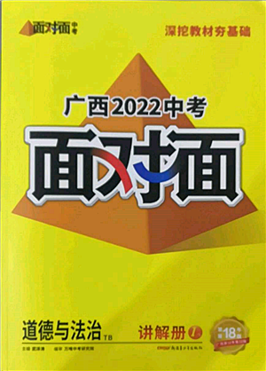 新疆青少年出版社2022中考面對面九年級道德與法治TB版廣西專版參考答案