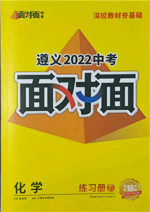 新疆青少年出版社2022中考面對(duì)面九年級(jí)化學(xué)通用版遵義專(zhuān)版參考答案