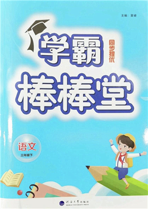 河海大學(xué)出版社2022學(xué)霸棒棒堂同步提優(yōu)三年級語文下冊人教版答案