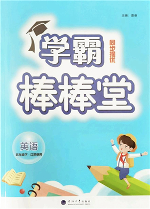 河海大學(xué)出版社2022學(xué)霸棒棒堂同步提優(yōu)五年級英語下冊江蘇版答案