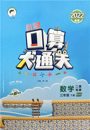 地質(zhì)出版社2022小學(xué)口算大通關(guān)三年級數(shù)學(xué)下冊BSD北師大版答案