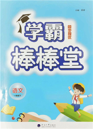 河海大學出版社2022學霸棒棒堂同步提優(yōu)一年級語文下冊人教版答案