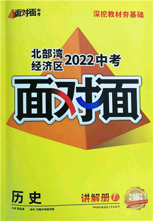 新疆青少年出版社2022中考面對(duì)面九年級(jí)歷史通用版北部灣經(jīng)濟(jì)區(qū)專版參考答案