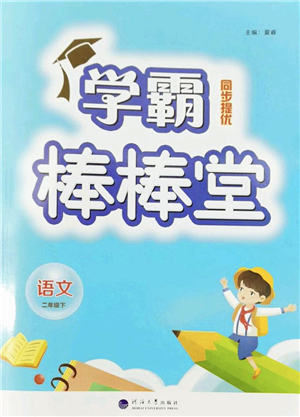 河海大學(xué)出版社2022學(xué)霸棒棒堂同步提優(yōu)二年級語文下冊人教版答案