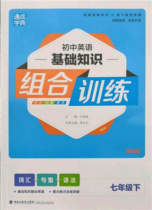 福建少年兒童出版社2022初中英語基礎知識組合訓練七年級下冊譯林版參考答案