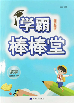 河海大學出版社2022學霸棒棒堂同步提優(yōu)三年級數(shù)學下冊RJ人教版答案