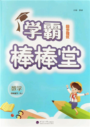 河海大學(xué)出版社2022學(xué)霸棒棒堂同步提優(yōu)四年級(jí)數(shù)學(xué)下冊(cè)SJ蘇教版答案