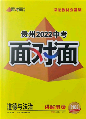 新疆青少年出版社2022中考面對(duì)面九年級(jí)道德與法治通用版貴州專版參考答案