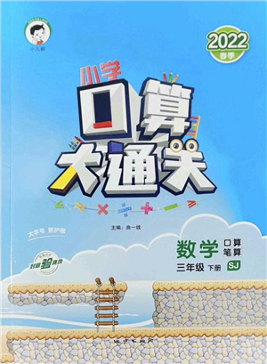 地質(zhì)出版社2022小學(xué)口算大通關(guān)三年級數(shù)學(xué)下冊SJ蘇教版答案