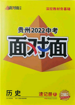 新疆青少年出版社2022中考面對(duì)面九年級(jí)歷史通用版貴州專版參考答案