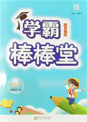 寧夏人民教育出版社2022學(xué)霸棒棒堂同步提優(yōu)五年級(jí)科學(xué)下冊(cè)JK教科版答案