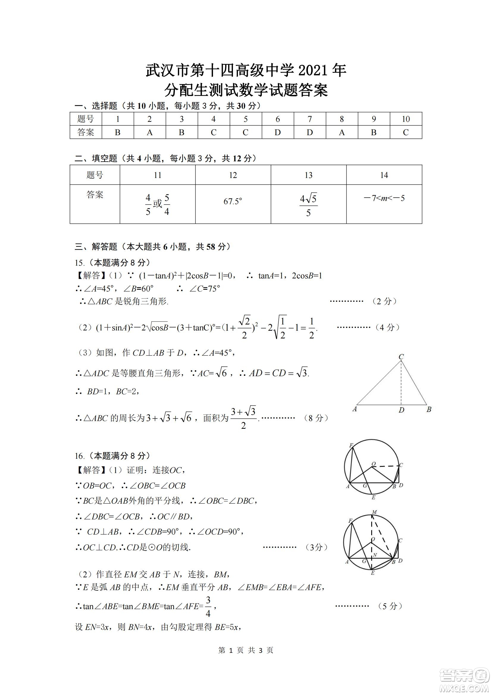 2021年武漢市第十四中學(xué)分配生測(cè)試數(shù)學(xué)試卷及答案