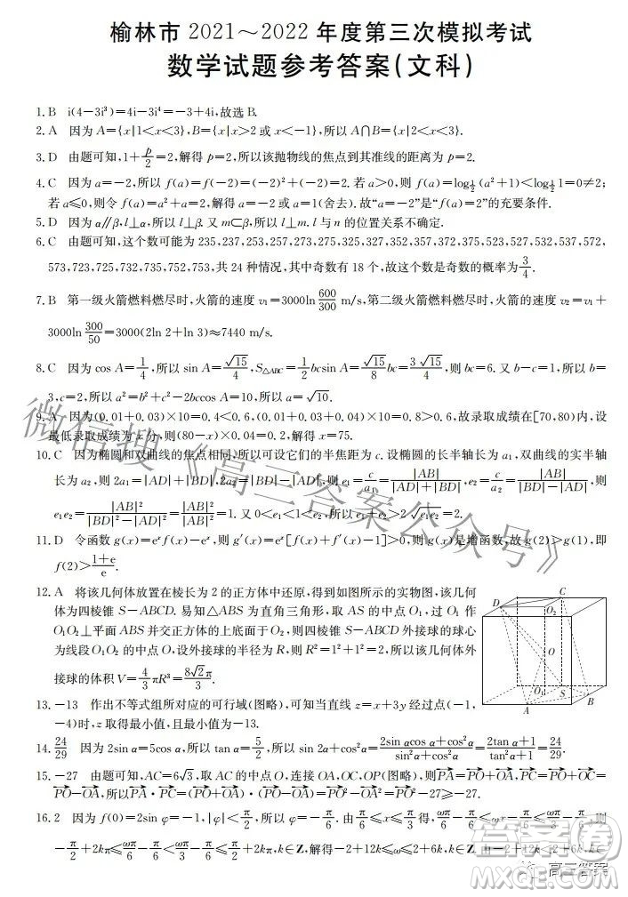 榆林市2021-2022年度第三次模擬考試高三文科數(shù)學試題及答案