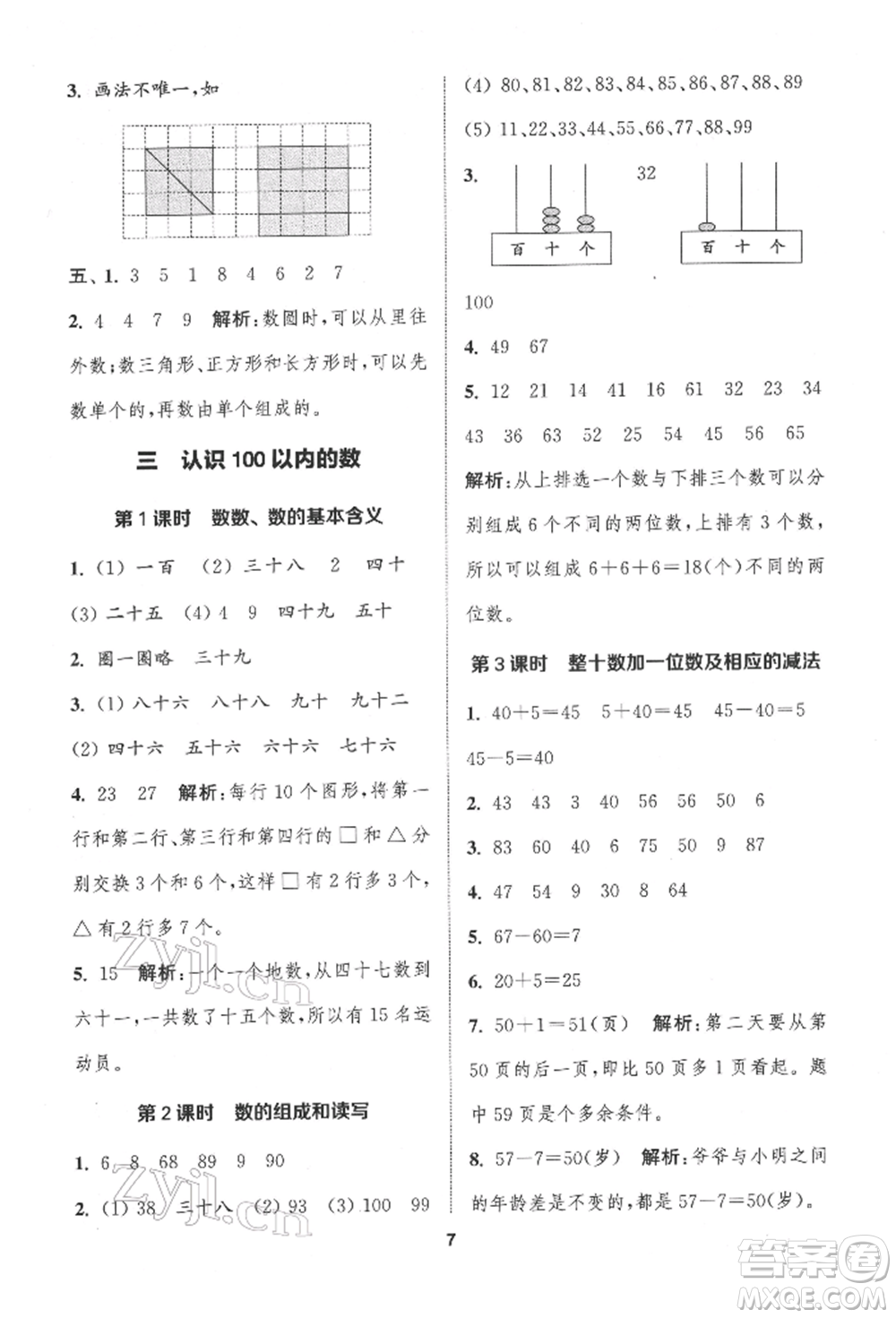 蘇州大學(xué)出版社2022金鑰匙1+1課時作業(yè)一年級下冊數(shù)學(xué)江蘇版參考答案