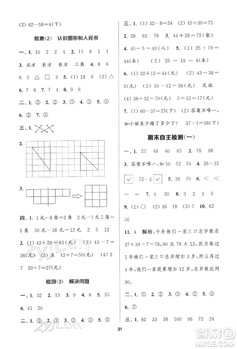 蘇州大學(xué)出版社2022金鑰匙1+1課時作業(yè)一年級下冊數(shù)學(xué)江蘇版參考答案