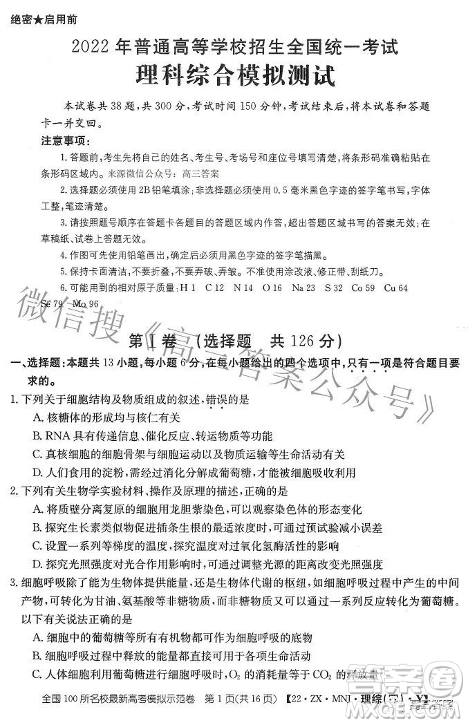 2022全國(guó)100所名校最新高考模擬示范卷四理科綜合試題及答案