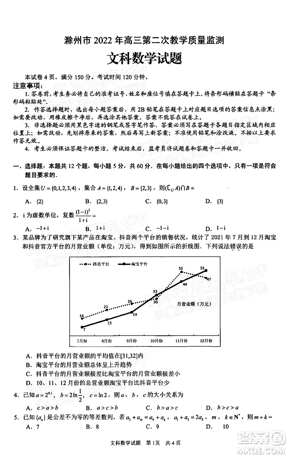 滁州市2022年高三第二次教學(xué)質(zhì)量監(jiān)測(cè)文科數(shù)學(xué)試題及答案