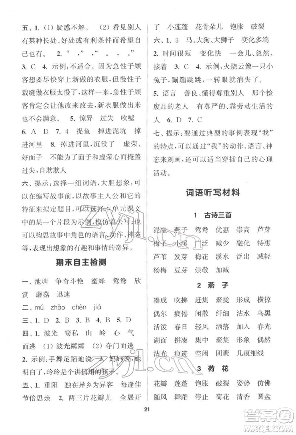 蘇州大學(xué)出版社2022金鑰匙1+1課時(shí)作業(yè)三年級(jí)下冊(cè)語文全國版參考答案