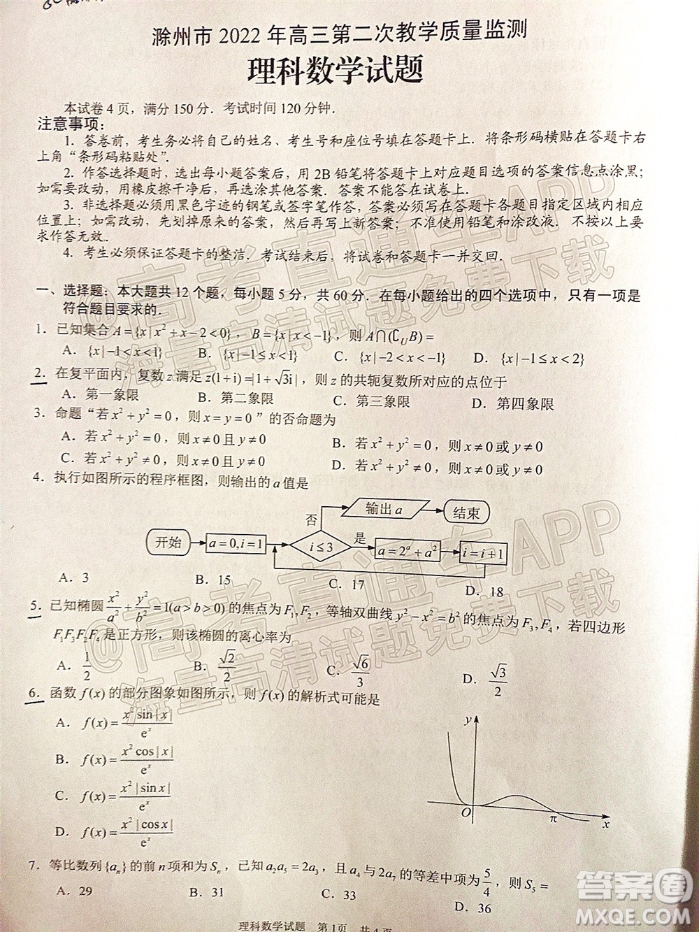 滁州市2022年高三第二次教學質量監(jiān)測理科數學試題及答案