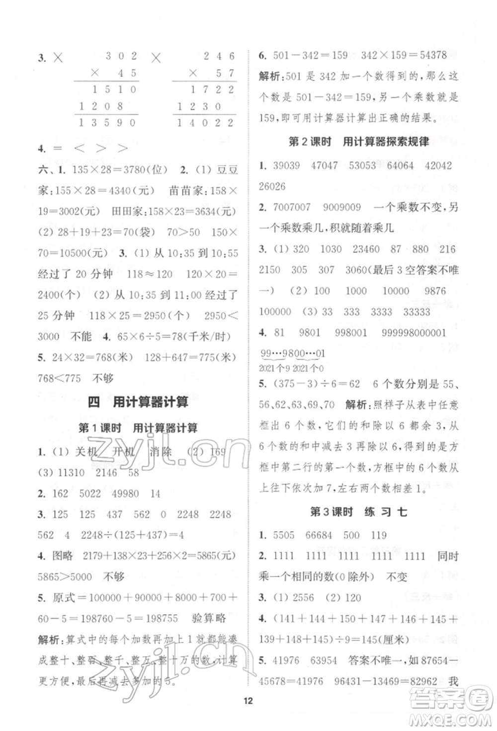 蘇州大學(xué)出版社2022金鑰匙1+1課時(shí)作業(yè)四年級(jí)下冊(cè)數(shù)學(xué)江蘇版參考答案