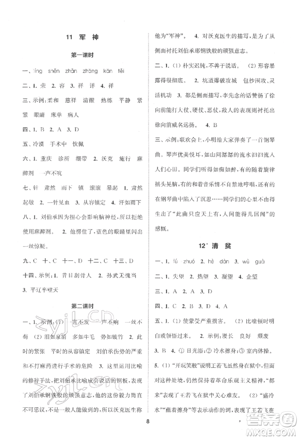 蘇州大學(xué)出版社2022金鑰匙1+1課時(shí)作業(yè)五年級(jí)下冊(cè)語文全國版參考答案