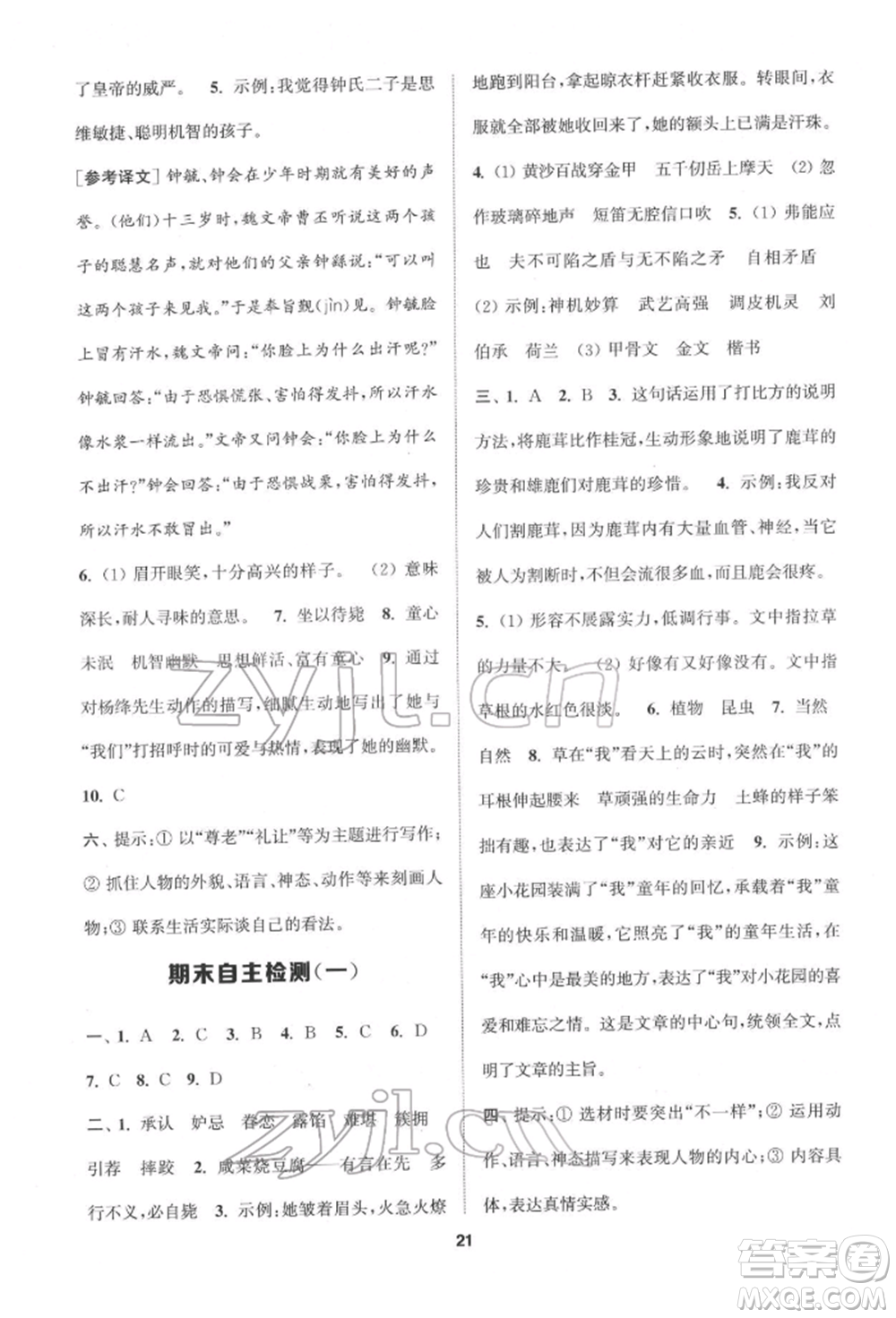 蘇州大學(xué)出版社2022金鑰匙1+1課時(shí)作業(yè)五年級(jí)下冊(cè)語文全國版參考答案