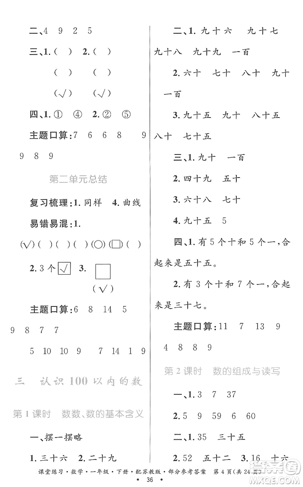 貴州人民出版社2022課堂練習(xí)一年級數(shù)學(xué)下冊蘇教版答案