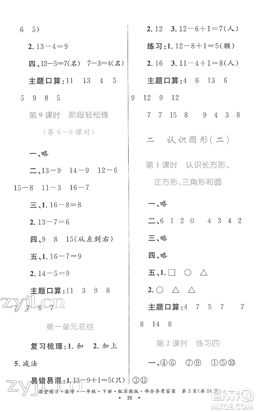 貴州人民出版社2022課堂練習(xí)一年級數(shù)學(xué)下冊蘇教版答案