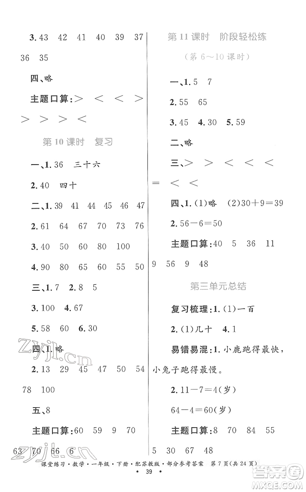 貴州人民出版社2022課堂練習(xí)一年級數(shù)學(xué)下冊蘇教版答案