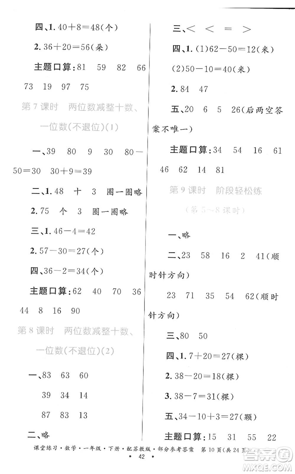 貴州人民出版社2022課堂練習(xí)一年級數(shù)學(xué)下冊蘇教版答案