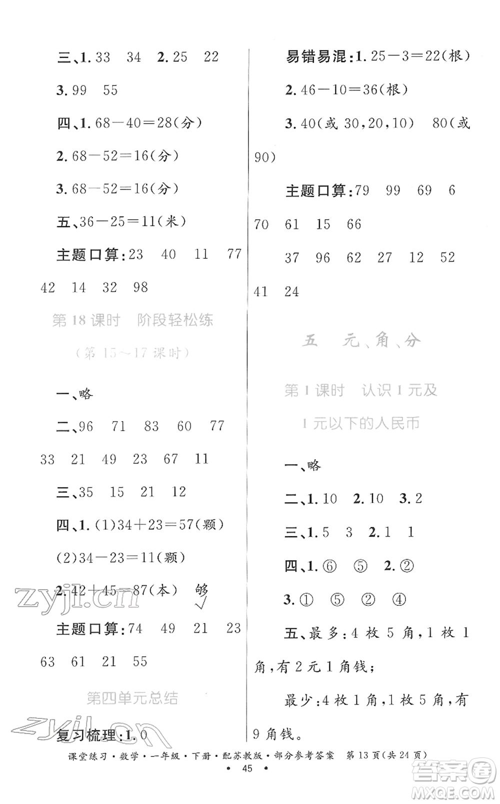 貴州人民出版社2022課堂練習(xí)一年級數(shù)學(xué)下冊蘇教版答案