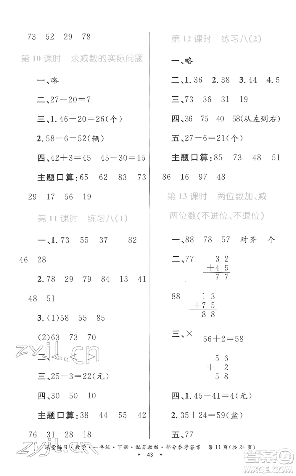 貴州人民出版社2022課堂練習(xí)一年級數(shù)學(xué)下冊蘇教版答案