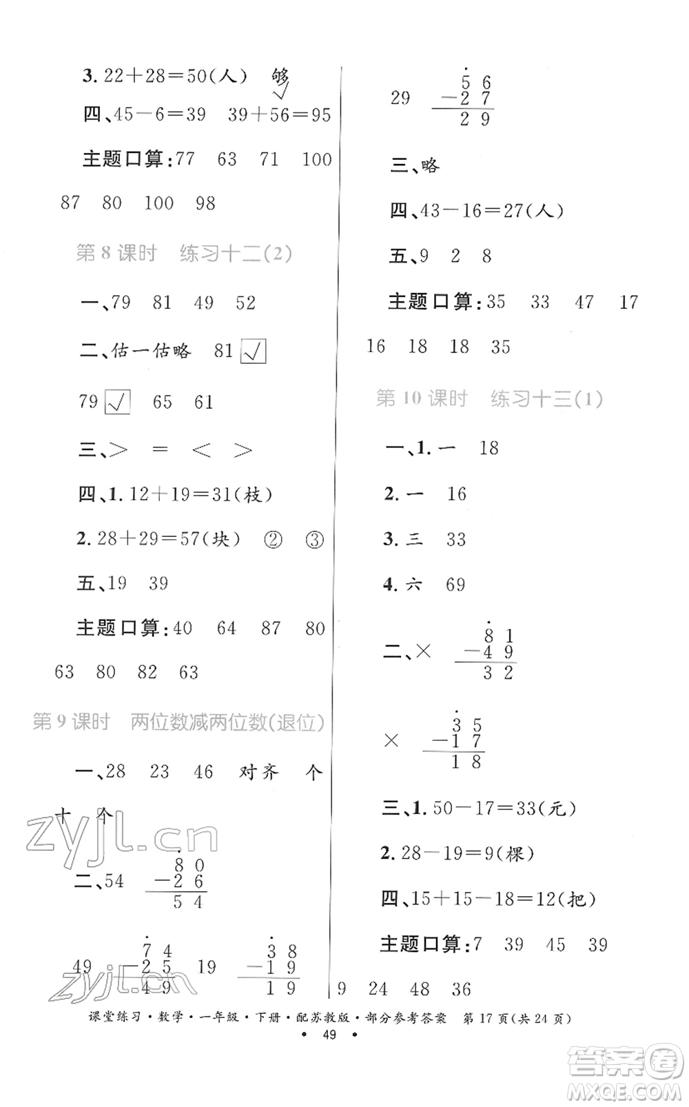 貴州人民出版社2022課堂練習(xí)一年級數(shù)學(xué)下冊蘇教版答案